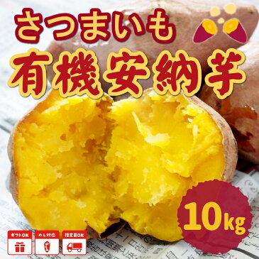 【ふるさと納税】【有機JAS認定】さつまいも「安納芋」10kg