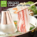 【ふるさと納税】鹿児島黒豚しゃぶしゃぶセット900g