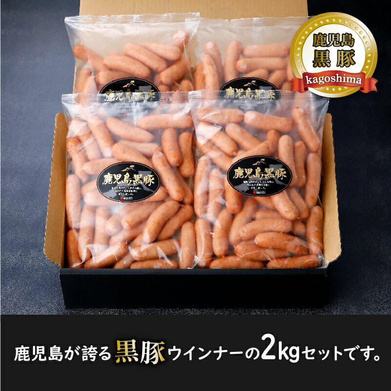 【ふるさと納税】鹿児島黒豚 ウインナー 500g 4袋 計 2kg セット パリッ ジューシー あらびき 歯ごたえ 黒豚 ソーセージ お弁当 おかず バーベキュー 食品 食べ物 鹿児島県 南九州市 お取り寄せ お取り寄せグルメ 送料無料