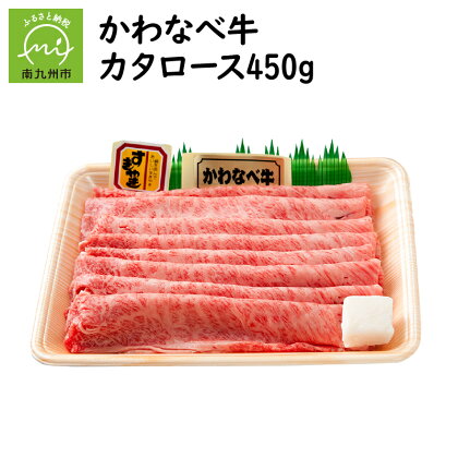 かわなべ牛カタロース450g