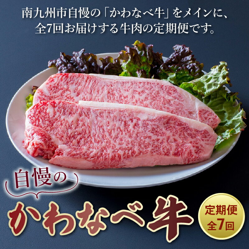 【ふるさと納税】定期便 全7回 自慢のかわなべ牛 お肉 牛肉 かわなべ牛 奇数月+12月にお届け サーロインステーキ コロッケ メンチカツ ハンバーグ 特上カルビ 上カルビ ヒレステーキ しゃぶしゃぶ ローススライス 国産 黒毛和牛 鹿児島県産 南九州市 送料無料