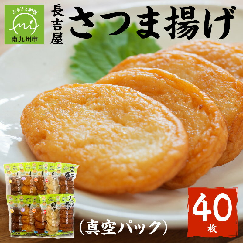 3位! 口コミ数「1件」評価「5」長吉屋 真空パック さつま揚げ 詰合せ 約1.2kg 計 40枚 上棒天 つけあげ天 ごぼう天 さつま芋天 磯の香天 おつまみ 自家製 すり･･･ 