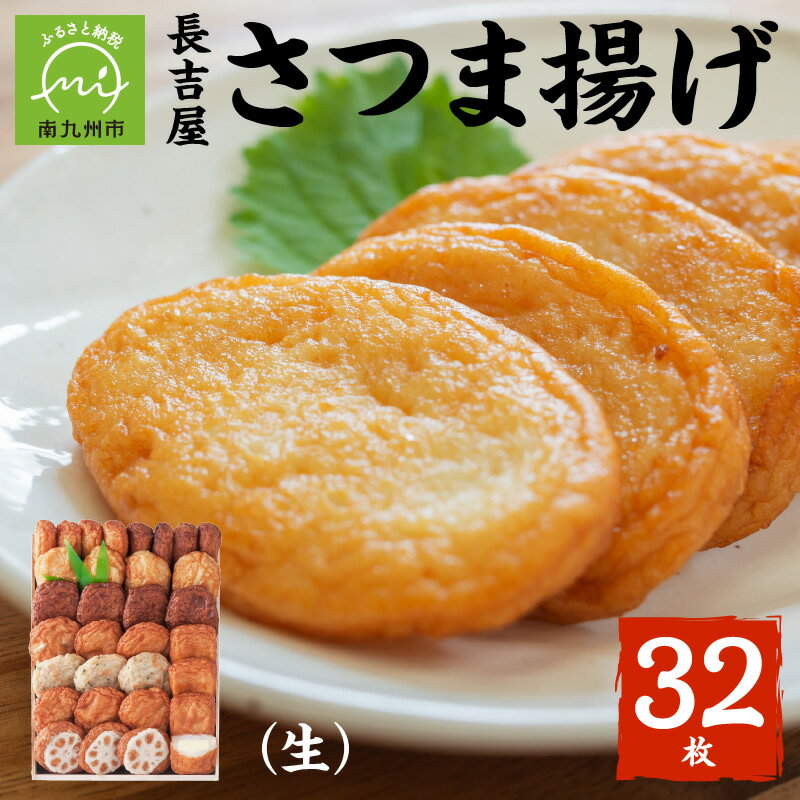 【ふるさと納税】長吉屋さつま揚げ詰合せ(生)のサムネイル