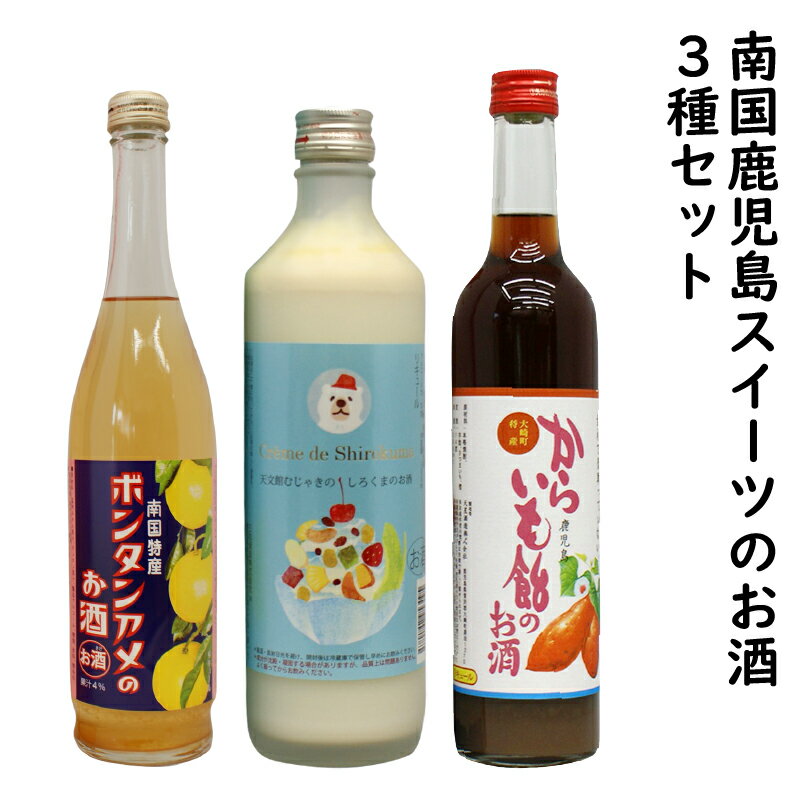 【ふるさと納税】南国鹿児島スイーツのお酒3種セット