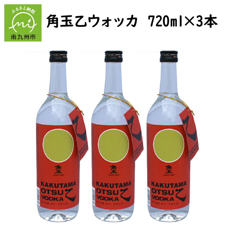 角玉乙ウォッカ 720ml×3本