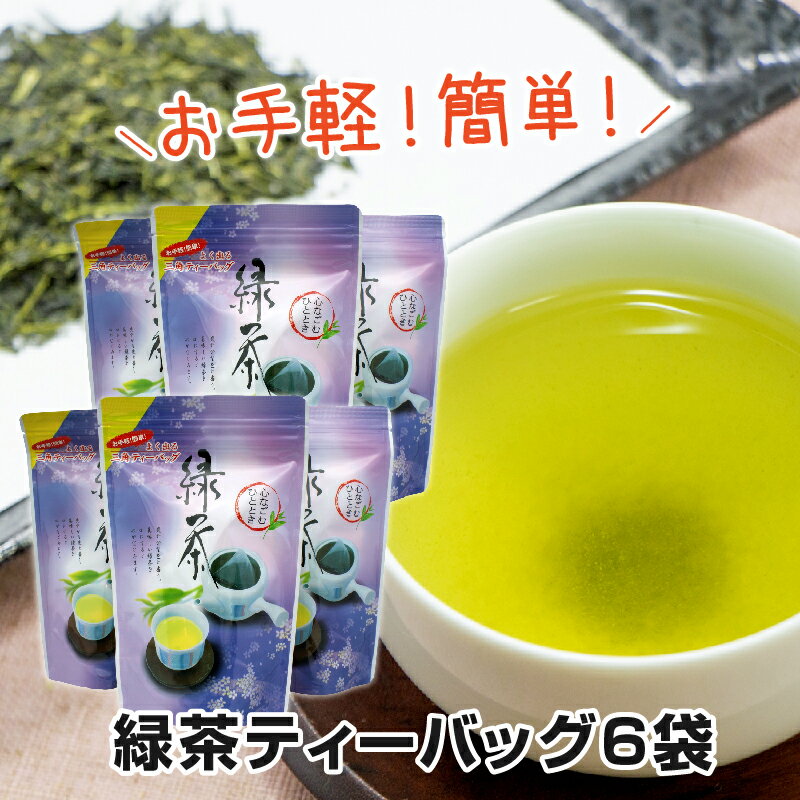 【ふるさと納税】緑茶ティーバッグ6袋が大人気返礼品になっている理由とは　ふるさと納税　人気　返礼品　ランキング