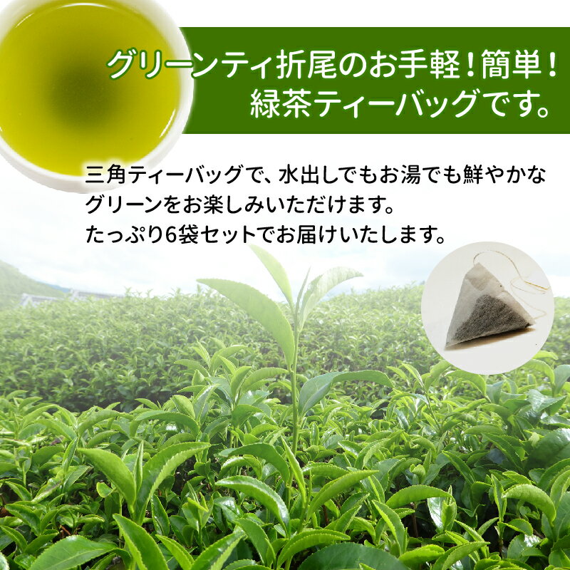【ふるさと納税】緑茶ティーバッグ6袋が大人気返礼品になっている理由とは　ふるさと納税　人気　返礼品　ランキング
