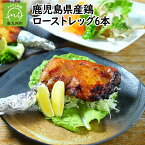 【ふるさと納税】鹿児島県産鶏ローストレッグ6本