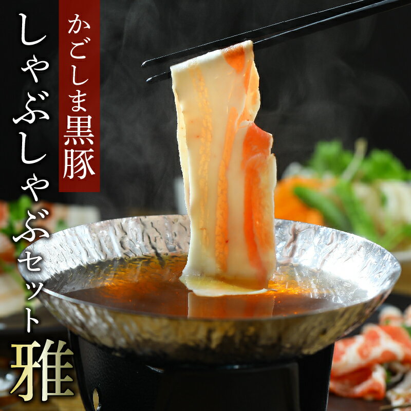 【ふるさと納税】かごしま 黒豚 しゃぶしゃぶセット 雅 ロース 2パック バラ肉 1パック 各 500g さっぱり 柔らかい 旨味 豊富 南国 豚肉 豚 お肉 自然の恵み 国産 お取り寄せ グルメ 鹿児島 南九州市 送料無料