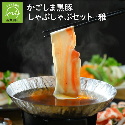 かごしま 黒豚 しゃぶしゃぶセット 雅 ロース 2パック バラ肉 1パック 各 500g さっぱり 柔らかい 旨味 豊富 南国 豚肉 豚 お肉 自然の恵み 国産 お取り寄せ グルメ 鹿児島 南九州市 送料無料