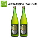 27位! 口コミ数「0件」評価「0」「上等梅酒知覧茶」720ml×2本