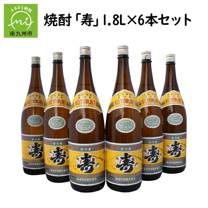 18位! 口コミ数「0件」評価「0」焼酎 寿 1.8L 6本 セット 芋焼酎 さつま 本格焼酎 芋 原料 こだわり 名水百選 お湯割り 水割り ロック 晩酌 お酒好き お祝い ･･･ 