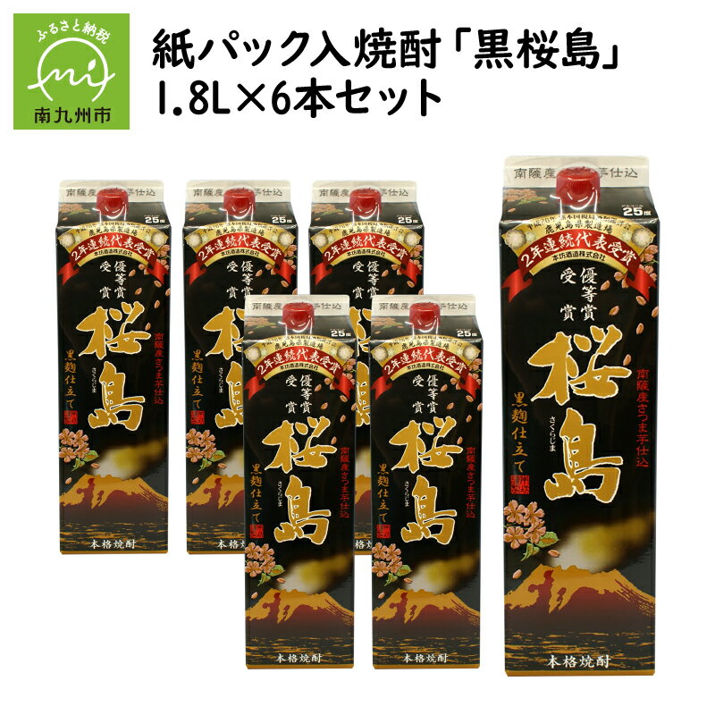 【ふるさと納税】紙パック入焼酎 「黒桜島」 1.8L×6本セ