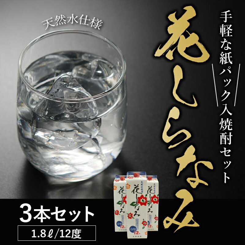 【ふるさと納税】紙パック入焼酎 花しらなみ 1.8L × 3本 セット 焼酎 芋焼酎 12度 香り 酵母 芋の甘み 華やかな香り キレの良い口当たり 天然仕込み水で水割りした芋焼酎 米こうじ 水割り お湯割り 老舗 焼酎専門店 鹿児島県 南九州市 送料無料