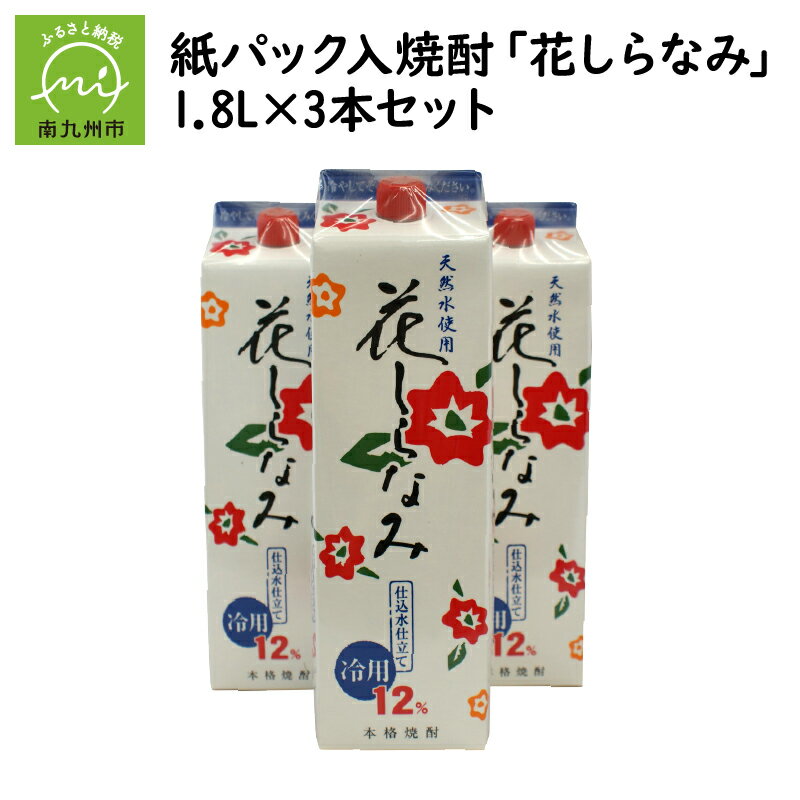 21位! 口コミ数「4件」評価「4.5」紙パック入焼酎 花しらなみ 1.8L × 3本 セット 焼酎 芋焼酎 12度 香り 酵母 芋の甘み 華やかな香り キレの良い口当たり 天然仕･･･ 