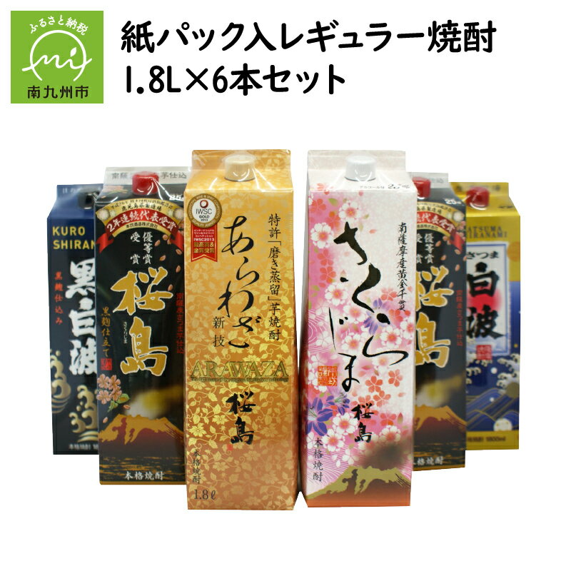 紙パック入 レギュラー焼酎 1.8L × 6本 セット 黒桜島 さくらじま あらわざ 白波 黒白波 醸造 お湯割り 水割り ロック 芋焼酎 本格焼酎 薩摩焼酎 米麹 晩酌 ギフト 鹿児島県産 南九州市 送料無料