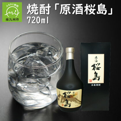 焼酎 「原酒桜島」 720ml