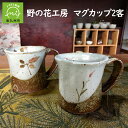 【ふるさと納税】野の花工房 マグカップ2客