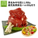 【ふるさと納税】自社牧場の黒毛和牛 切り落とし 900g 生ハム 100g 付 鹿児島県産 牛肉 肉 和牛 お肉 精肉 黒毛和牛 鹿児島 黒豚生ハム スライス 真空パック 食品 国産 水迫畜産 お取り寄せ お取り寄せグルメ 鹿児島県 南九州市 送料無料