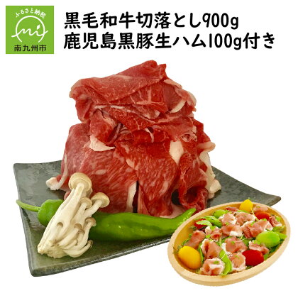 自社牧場の黒毛和牛 切り落とし 900g 生ハム 100g 付 鹿児島県産 牛肉 肉 和牛 お肉 精肉 黒毛和牛 鹿児島 黒豚生ハム スライス 真空パック 食品 国産 水迫畜産 お取り寄せ お取り寄せグルメ 鹿児島県 南九州市 送料無料