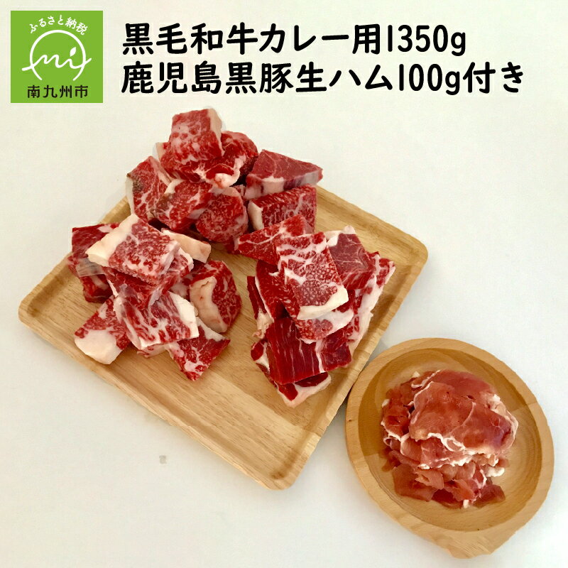 黒毛和牛 カレー用 1350g 鹿児島黒豚 生ハム 100g 付き 国産 九州産 牛肉 肉 和牛 お肉 精肉 スネ 肩肉 黒豚生ハム 黒豚 切り落とし スライス 真空パック 自社牧場 水迫畜産 食品 お取り寄せ お取り寄せグルメ 鹿児島県 南九州市 送料無料