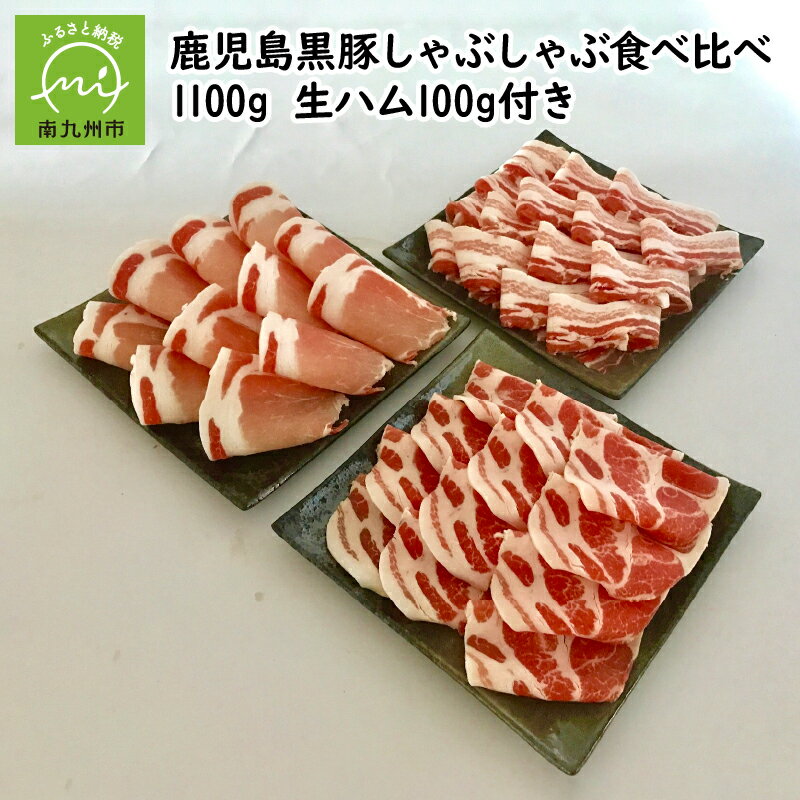 【ふるさと納税】鹿児島黒豚しゃぶしゃぶ食べ比べ1100g　鹿児島黒豚生ハム100g付き♪のサムネイル