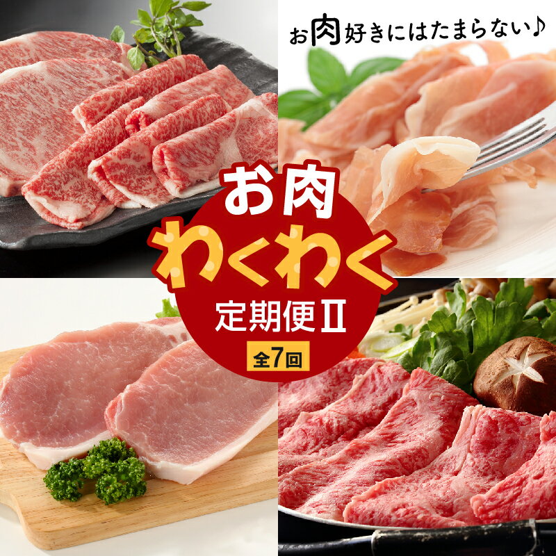 33位! 口コミ数「0件」評価「0」【全7回】お肉わくわく定期便2