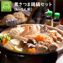 ヘルシーなのに濃厚な旨味を楽しめるお鍋♪ 鶏肉ファンがこぞって飲みたがる鶏白湯スープに極薄スライス肉と自家製のつみれ。 つけダレのぽん酢やゆず胡椒、〆の中華麺までご用意しています。 ご家庭で用意するのはお好きなお野菜やキノコ類だけ！あとは黒さつま鶏の旨味をごゆっくりお楽しみください♪ 真栄ファームでは、健康で安全な鶏を育てるためなら、時間と手間は決して惜しみません。 穏やかな性質である黒さつま鶏は、互いにケンカをすることもなく、広く作られた鶏舎を自由に動き回ることのできる環境でストレスもなく伸び伸びと成長しています。 また、鶏舎の管理にはより一層の配慮をし、天気や鶏舎内の状態に応じて窓の開閉を行い空気の入れ替えをしたり、日除けを取付けたりと、鶏にとって快適な空間の維持に努めております。 こだわりの黒さつま鶏をぜひお試しください。 商品説明 名称 黒さつま鶏肉加工品 原産地 鹿児島県産 内容量 ももスライス肉150g×1P、むねスライス肉150g×1P、鶏白湯スープ500g×1P、竹筒つみれ130g×1本、手羽先5本、ぽん酢100ml×2本、中華麺120g×2P、ゆず胡椒1.5g×4P 賞味期限・保存方法 冷凍。各お品に記載のとおり。 提供者 【株式会社真栄ファーム】 〒897-0202 鹿児島県南九州市川辺町清水5031-3 ・寄附申込みのキャンセル、返礼品の変更・返品はできません。あらかじめご了承ください。 ・ふるさと納税よくある質問はこちらご寄附ありがとうございます！リアルタイム注文状況