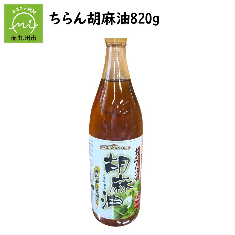 【ふるさと納税】ちらん胡麻油820g