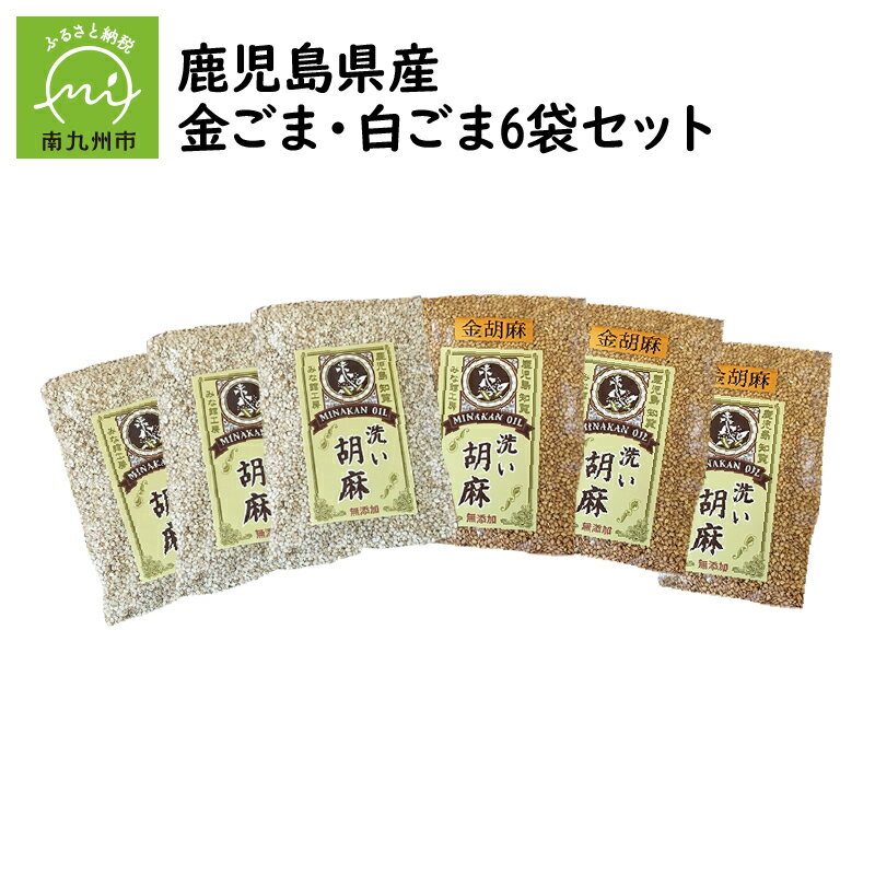 24位! 口コミ数「1件」評価「5」鹿児島県産 金ごま 白ごま 各 3袋 計 6袋 セット 洗いごま ごま 貴重 国産 鹿児島県産 万能食材 セサミン 豊富 食品 食べ物 鹿児･･･ 