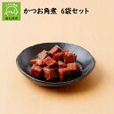 鹿児島県枕崎産かつおを使い、かねだい食品創業当時から変わらない製法で作った佃煮6袋セットです。 かつおを自社で捌き、自社の燻製小屋で地元の堅木を使って燻し、ていねいに味付けしました。 味付けは、鹿児島のさつまいもで作った水飴、九州産生姜、醤油、砂糖、みりん、寒天だけ。 噛みしめるほどに、かつおの魚肉の旨みが広がります。 魚の佃煮を作り続けて70年。かねだい食品は、昭和23年の創業以来、地のもので作る「本当の手づくり」にこだわっています。 魚はすべて鹿児島産、味付けに使う材料は鹿児島をはじめ九州産、燻製に使う薪も自社近隣の堅木。 化学調味料・保存料・着色料は一切使わず、こじんまりとした自社工場で、人の手でていねいに、創業時から変わらぬ製法で作り続けています。 商品説明 名称 かつお佃煮 原材料 かつお（鹿児島県産）、水飴、砂糖、醤油(大豆、小麦を含む)、みりん、しょうが、寒天 内容量 鹿児島県産かつお角煮佃煮 75g×6袋 賞味期限・保存方法 冷暗所で3か月 提供者 【かねだい食品株式会社】 〒897-0215 鹿児島県南九州市川辺町平山6076 ・寄附申込みのキャンセル、返礼品の変更・返品はできません。あらかじめご了承ください。 ・ふるさと納税よくある質問はこちら地場産品基準3号　市内で製造、加工の全てを行った製品です。ご寄附ありがとうございます！リアルタイム注文状況