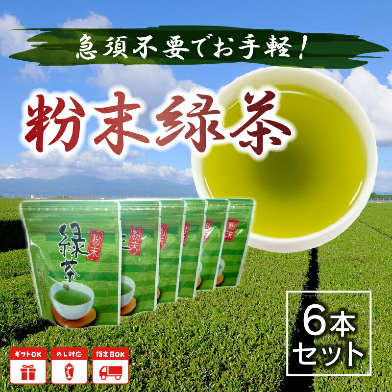 【ふるさと納税】急須不用!粉末緑茶6本セットが大人気返礼品になっている理由とは　ふるさと納税　人気　返礼品　ランキング