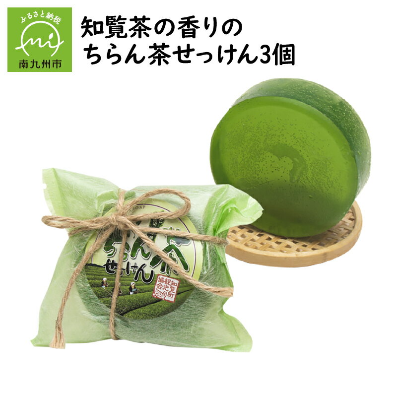 16位! 口コミ数「0件」評価「0」知覧茶の香りのちらん茶せっけん3個