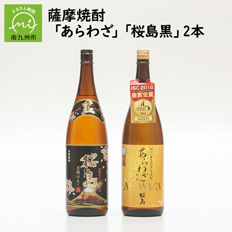 薩摩焼酎 「あらわざ・桜島黒」2本セット