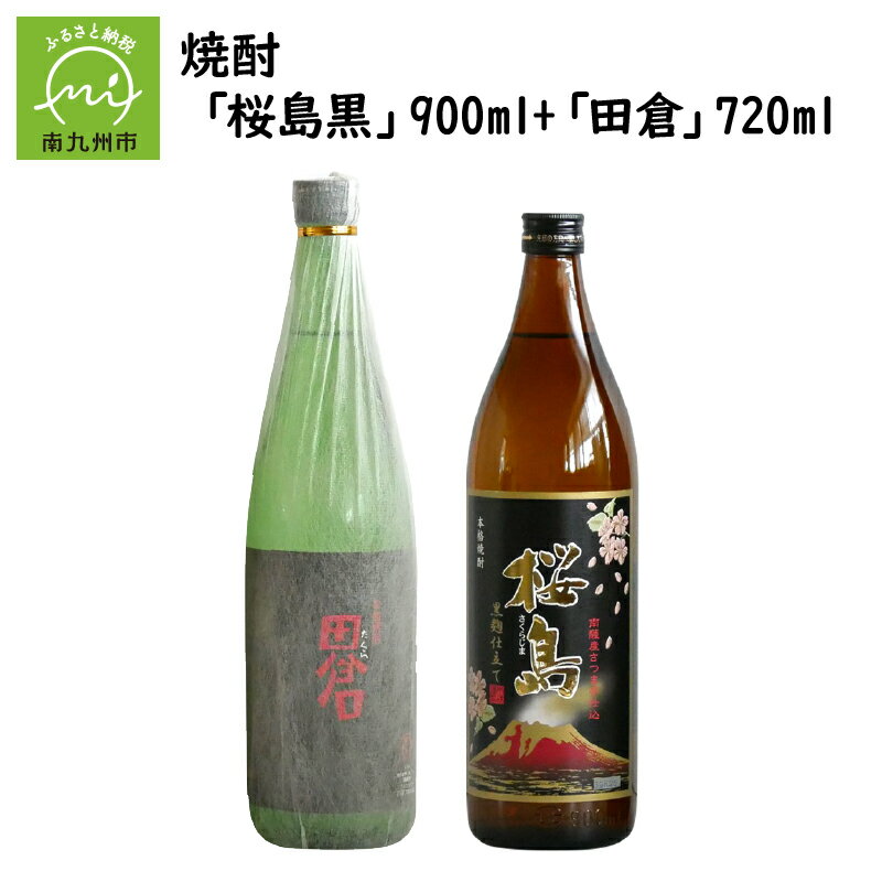 焼酎 「桜島黒」900ml+「田倉」720ml