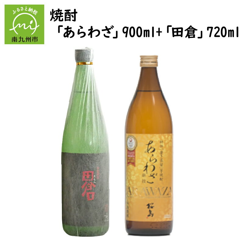 焼酎 「あらわざ」900ml+「田倉」720ml