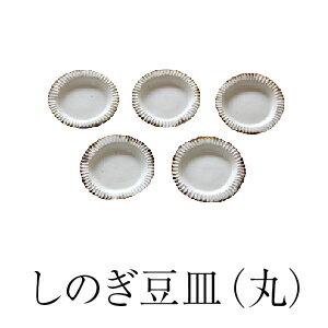 しのぎ豆皿(丸)