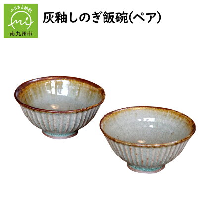 灰釉しのぎ飯碗(ペア)