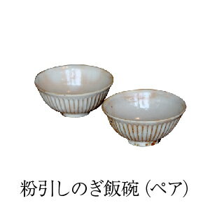 粉引しのぎ 飯碗(ペア)
