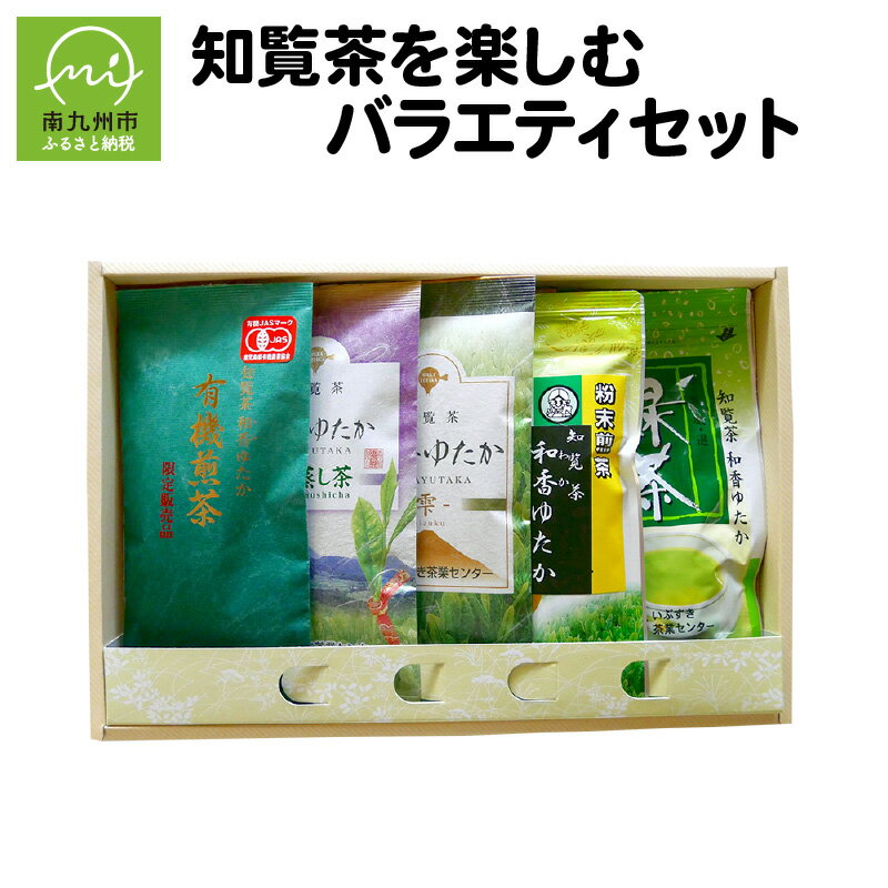 知覧茶 バラエティ セット 5本 詰め合わせ 有機煎茶 深蒸し茶 煎茶 粉末煎茶 緑茶 ティーバッグ 贈り物 手土産 ギフト対応 のし対応 指定日対応 お取り寄せ グルメ 鹿児島県産 南九州市 送料無料