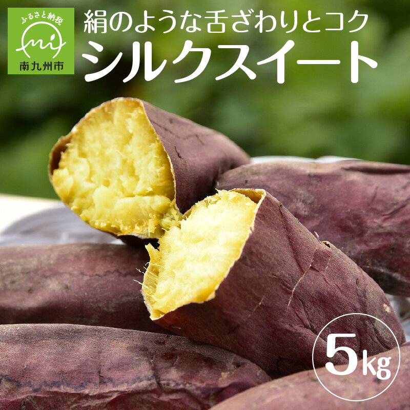 「シルクスイート」は、絹のような舌ざわりとコクが特徴です。 お料理に合わせて、使いやすいように大小混合でお届けいたします。 せごどんファームは、鹿児島県南九州市頴娃町、薩摩富士「開聞岳」を望む高台に位置しています。 父祖の代から100年以上にわたりさつまいも作りに取り組み、毎年約10種類の品種を育てています。 せごどんファームのこだわりのさつまいもをぜひお楽しみください。 商品説明 名称 さつまいも 産地名 鹿児島県南九州市産 内容量 さつまいも「シルクスイート」5kg 賞味期限・保存方法 冷暗所で約1か月 提供者 【せごどんファーム】 〒891-0702 鹿児島県南九州市頴娃町牧之内7585 地場産品に該当する類型・理由 1号 市内で栽培されたものであるため ・寄附申込みのキャンセル、返礼品の変更・返品はできません。あらかじめご了承ください。 ・ふるさと納税よくある質問はこちらご寄附ありがとうございます！リアルタイム注文状況
