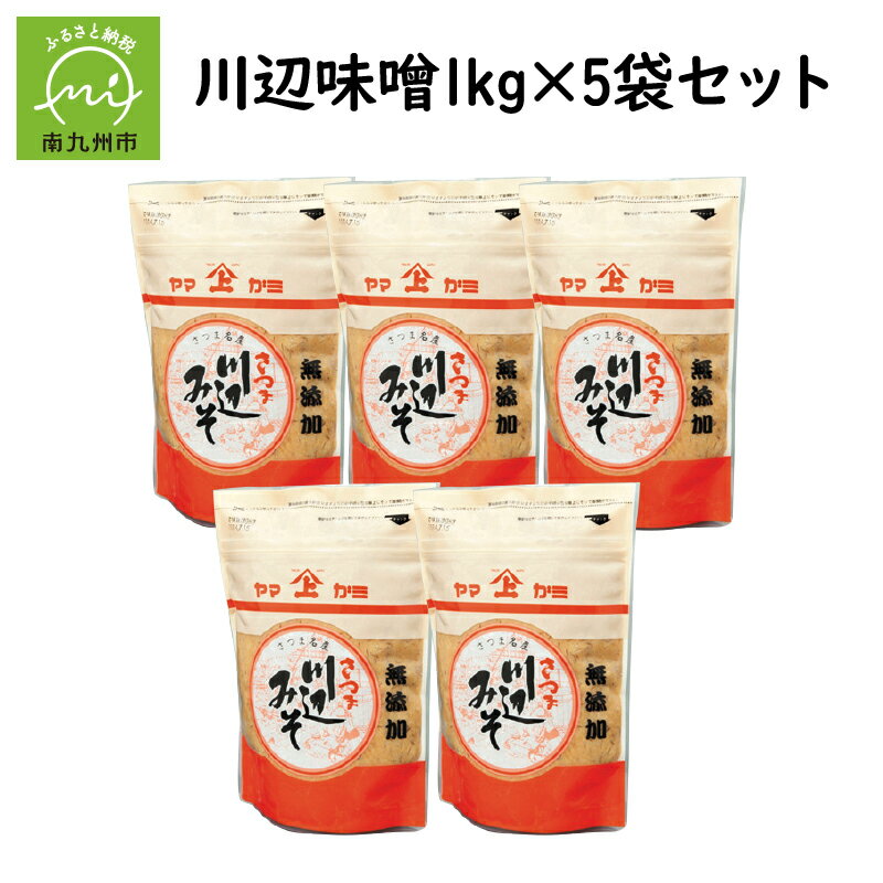 楽天鹿児島県南九州市【ふるさと納税】川辺味噌 1kg×5袋セット 味噌 麦みそ 調味料 保存料無添加 創業80年の味 昔ながらの製法 蔵元仕込み ギフト のし対応 味噌汁 食品 お取り寄せ 南九州市産 大麦 鹿児島県 南九州市 送料無料