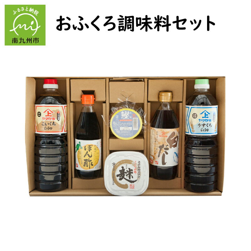 おふくろ 調味料 セット 濃口しょうゆ 薄口しょうゆ ポン酢 白だししょうゆ かつお味噌 あわせ味噌 6点 詰め合わせ 昔ながらの製法 ギフト 贈答 醤油 味噌 ヤマガミ醬油 お取り寄せ 鹿児島県 南九州市 送料無料