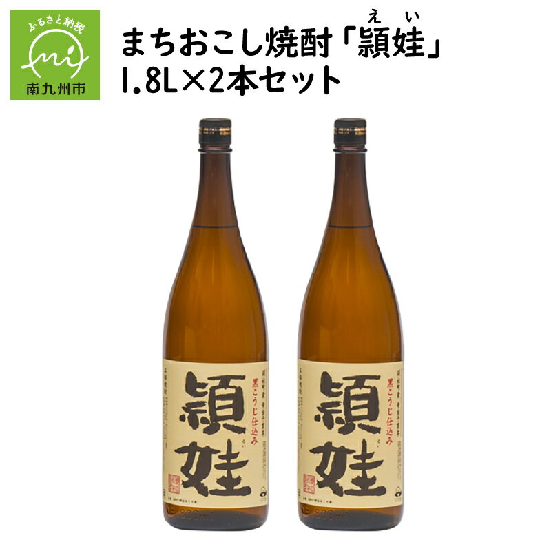 まちおこし 焼酎 頴娃 (えい) 1.8L 2本 セット 瓶 芋焼酎 芋 お酒 酒 黄金千貫 こだわり 贈り物 手土産 ギフト対応 のし対応 指定日対応 お取り寄せ ギフト 鹿児島県 南九州市 送料無料