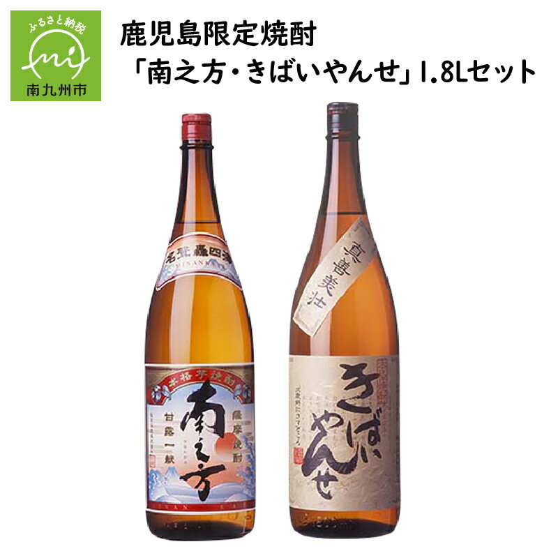 鹿児島限定焼酎 「南之方・きばいやんせ」1.8Lセット