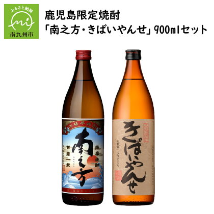 鹿児島限定焼酎 「南之方・きばいやんせ」900mlセット