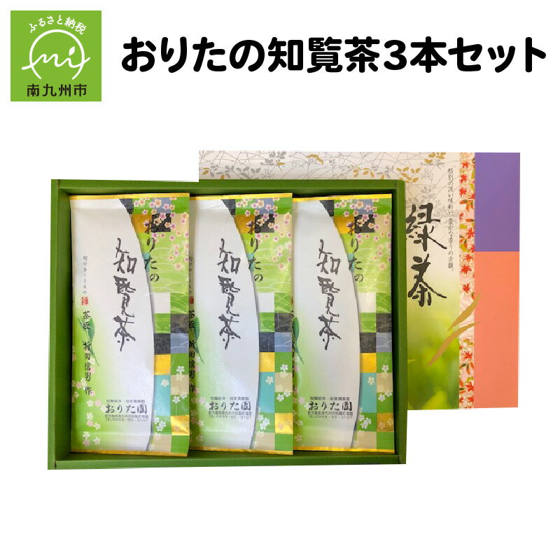 おりたの知覧茶3本セット