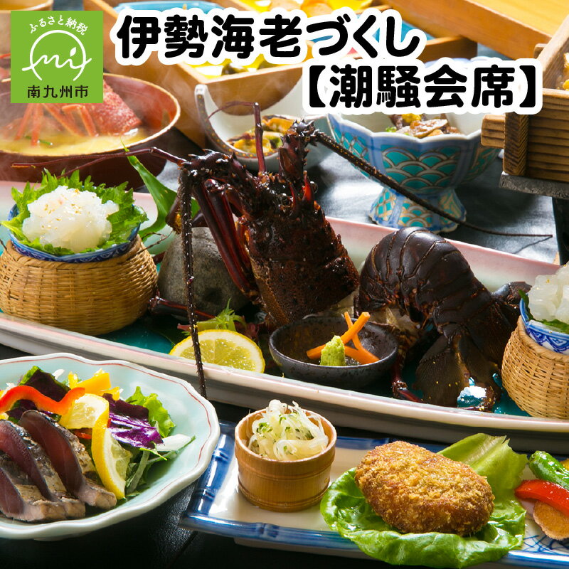 【ふるさと納税】至福のひととき【伊勢海老づくし-潮騒会席-】
