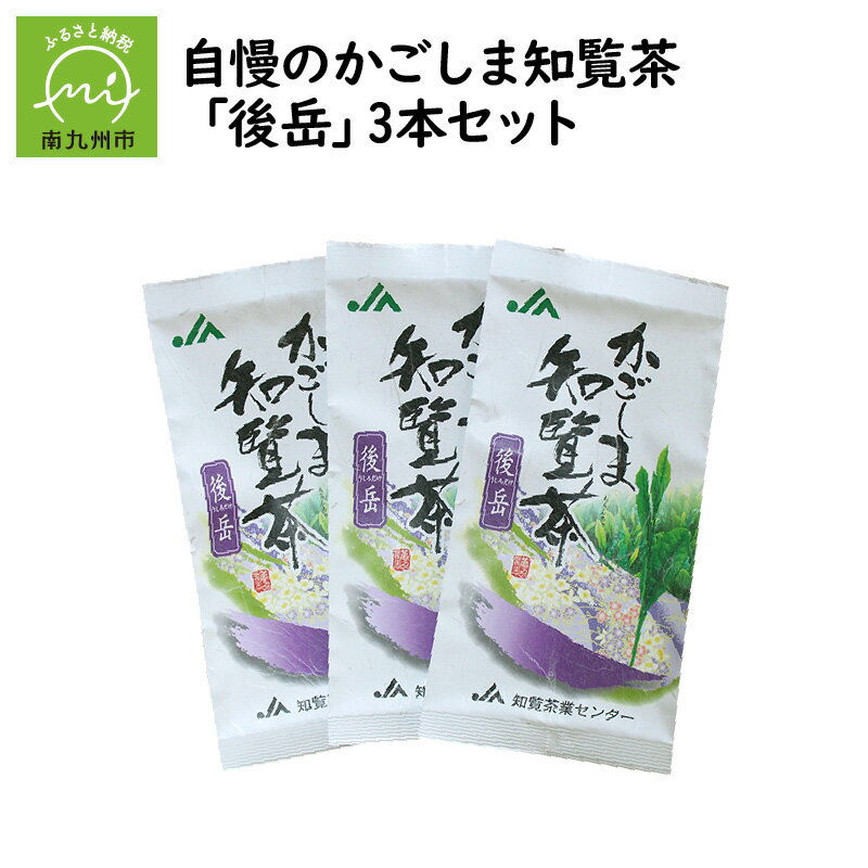 自慢のかごしま知覧茶「後岳」3本セット