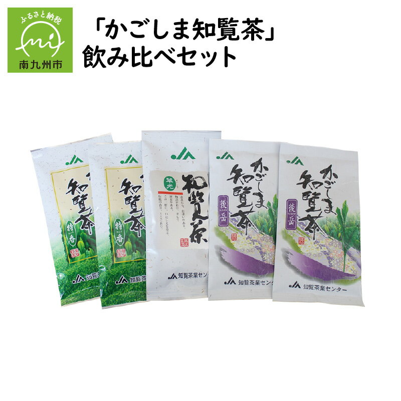 知覧茶 煎茶 緑茶 特香 後岳 翠光 3種 飲み比べセット お茶 茶葉 ギフト包装 のし対応 指定日OK 最高賞 産地賞 高品質 南九州市知覧産 お取り寄せ 南九州市産 農家 鹿児島県 南九州市 送料無料